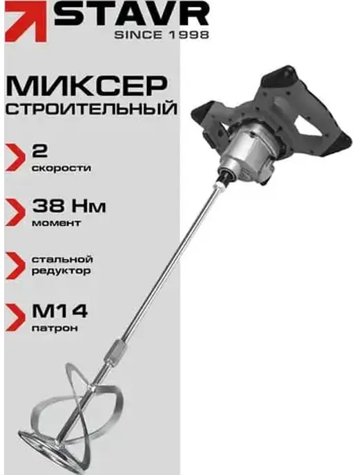 Миксер строительный 1200Вт, 38Нм, Stavr SMX 1200-120-2SV
