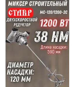 Миксер строительный Ставр МС-120/1200-2С на скидке