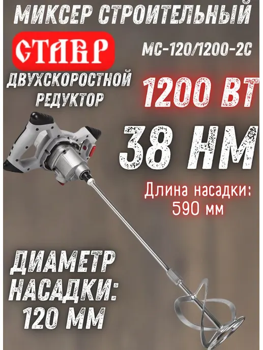 Миксер строительный Ставр МС-120/1200-2С