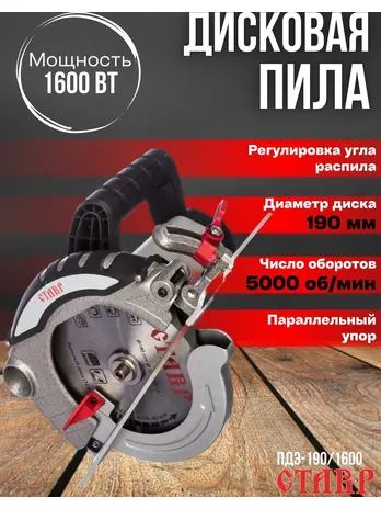 Пила дисковая Ставр ПДЭ-190/1600