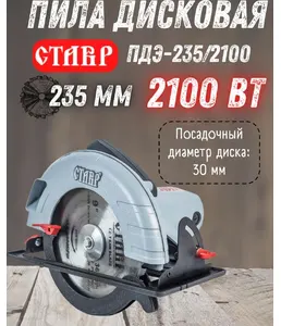 Пила дисковая Ставр ПДЭ-235/2100 на скидке