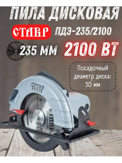 Пила дисковая Ставр ПДЭ-235/2100
