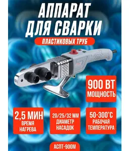 Аппарат для сварки пластиковых труб Ставр АСПТ-900М на скидке