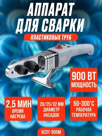 Аппарат для сварки пластиковых труб Ставр АСПТ-900М