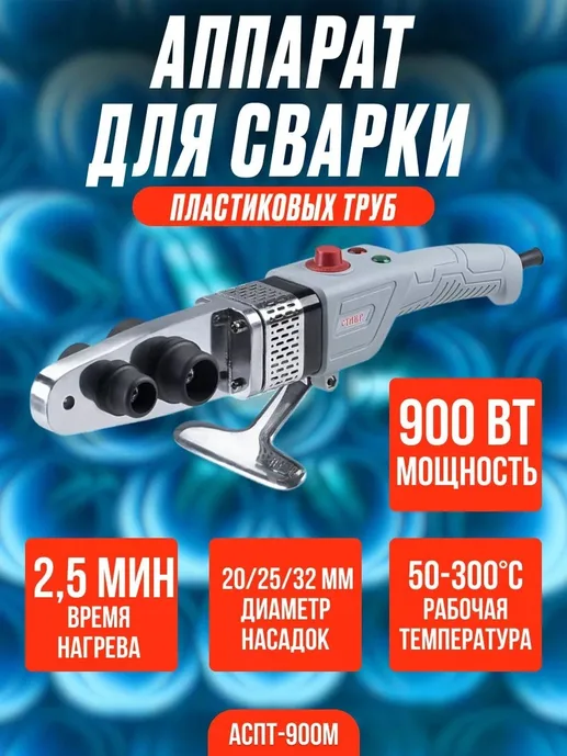 Аппарат для сварки пластиковых труб Ставр АСПТ-900М