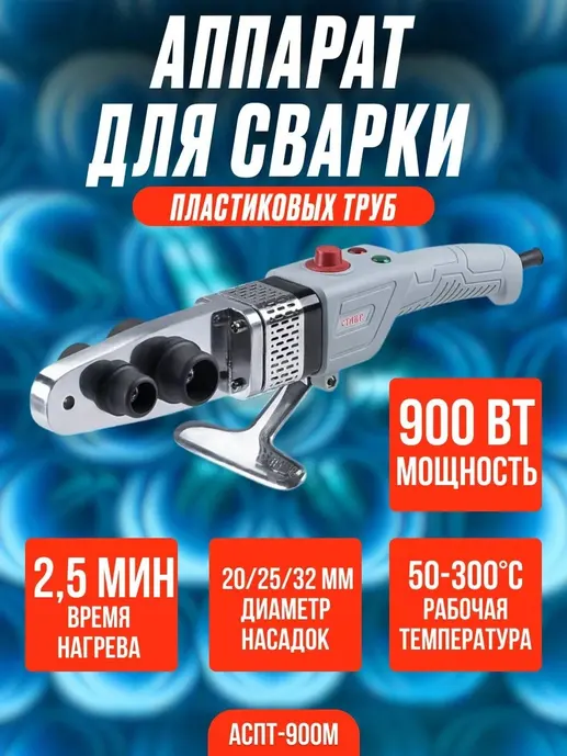 Аппарат для сварки пластиковых труб Ставр АСПТ-900М
