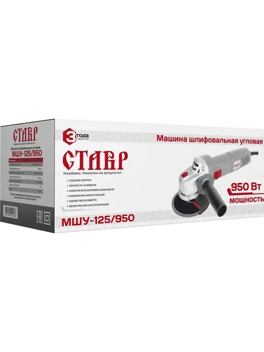 Машина углошлифовальная (УШМ) Ставр МШУ-125/950