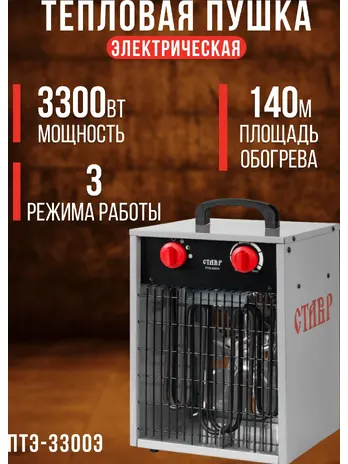 Пушка тепловая Ставр ПТЭ-3300Э