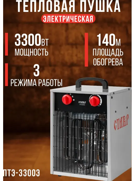 Пушка тепловая Ставр ПТЭ-3300Э