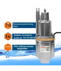 Насос погружной вибрационный 300Вт, Ставр НПВ-300В16 на скидке