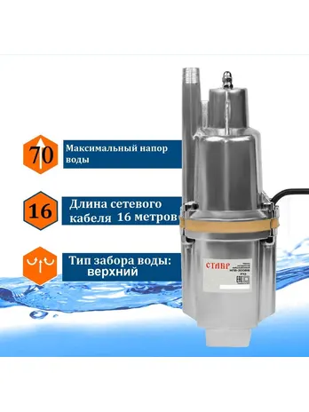 Насос погружной вибрационный 300Вт, Ставр НПВ-300В16