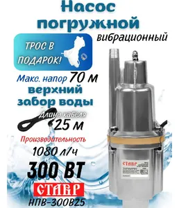 Насос погружной вибрационный 300Вт, Ставр НПВ-300В25 на скидке