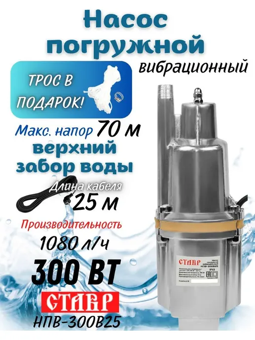 Насос погружной вибрационный 300Вт, Ставр НПВ-300В25