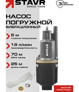 Насос погружной вибрационный 300Вт, Ставр НПВ-300Н на скидке