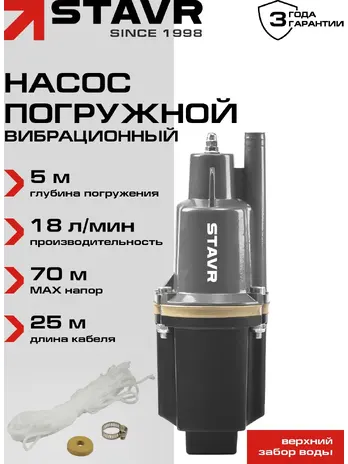 Насос погружной вибрационный 300Вт, Ставр НПВ-300Н