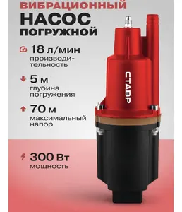 Насос погружной вибрационный 300Вт, Ставр НПВ-300Н25 на скидке