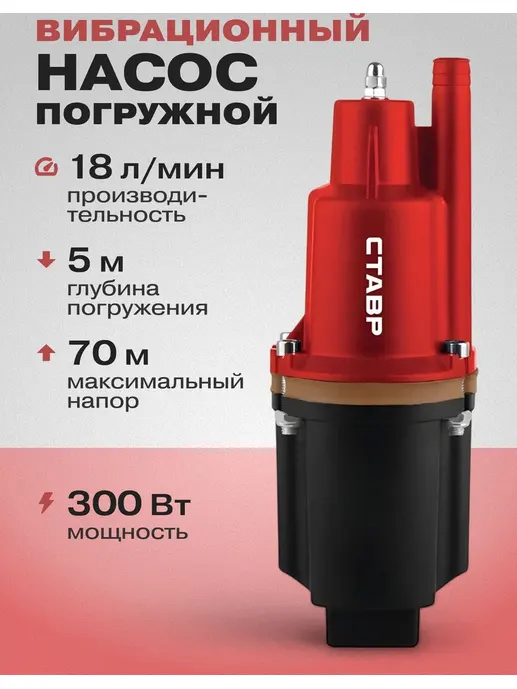 Насос погружной вибрационный 300Вт, Ставр НПВ-300Н25