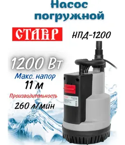 Насос погружной для чистой воды 1200Вт, Ставр НПД-1200 на скидке