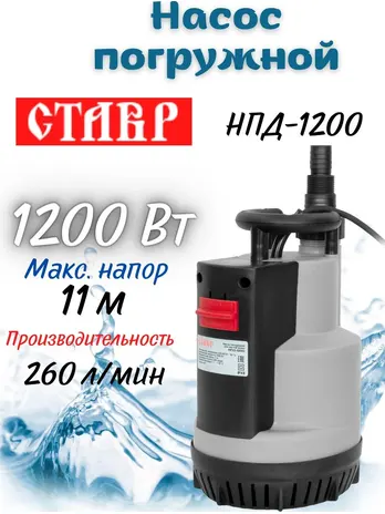 Насос погружной для чистой воды 1200Вт, Ставр НПД-1200