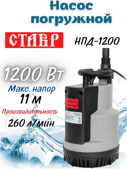 Насос погружной для чистой воды 1200Вт, Ставр НПД-1200