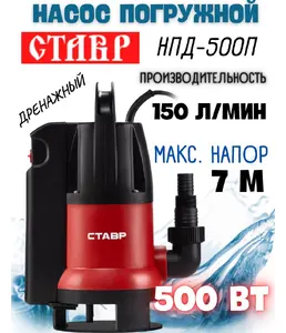 Насос погружной дренажный Ставр НПД-500 на скидке
