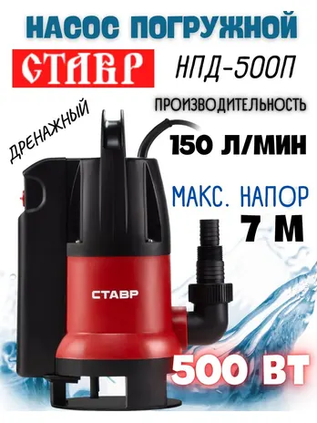 Насос погружной дренажный Ставр НПД-500