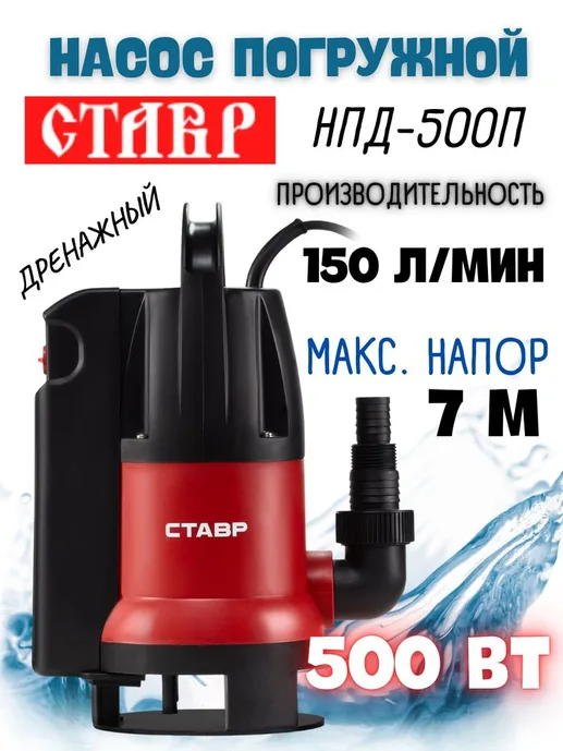Насос погружной дренажный Ставр НПД-500