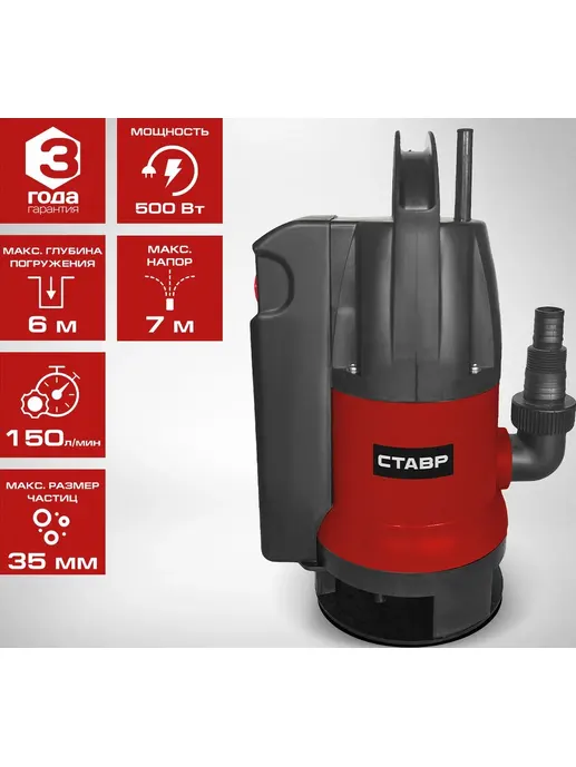Насос погружной дренажный 500Вт, Ставр НПД-500