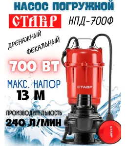 Насос погружной дренажный, фекальный, 700Вт, производительность 240л/м на скидке