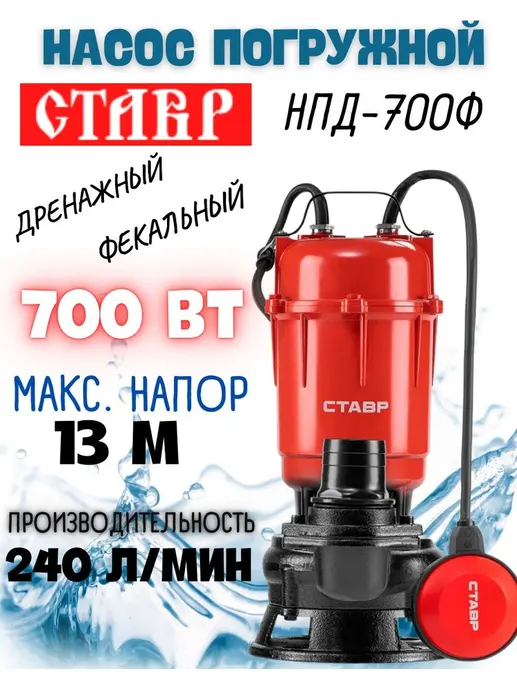 Насос погружной дренажный, фекальный, 700Вт, производительность 240л/м