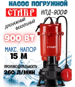 Насос погружной дренажный 900Вт, Ставр НПД-900 на скидке