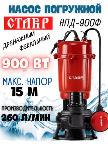 Насос погружной дренажный 900Вт, Ставр НПД-900