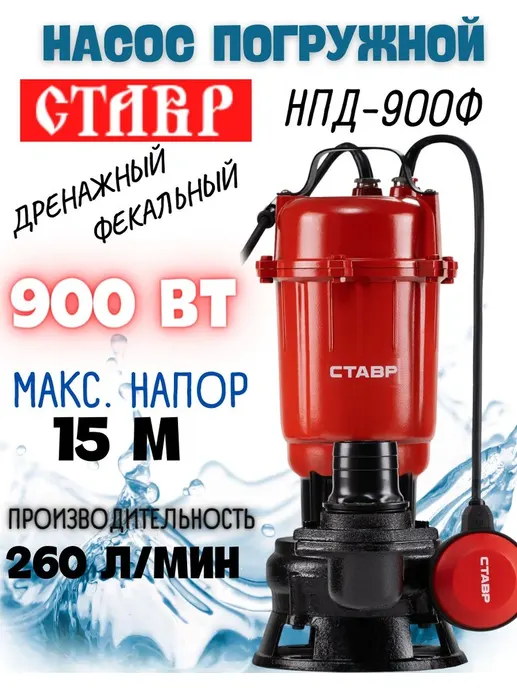 Насос погружной дренажный 900Вт, Ставр НПД-900