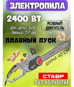 Пила цепная Ставр ПЦЭ-40/2400ТБК на скидке