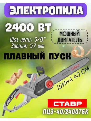 Пила цепная Ставр ПЦЭ-40/2400ТБК