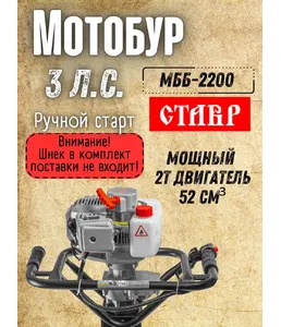 Мотобур бензиновый Stavr МББ-2200 на скидке