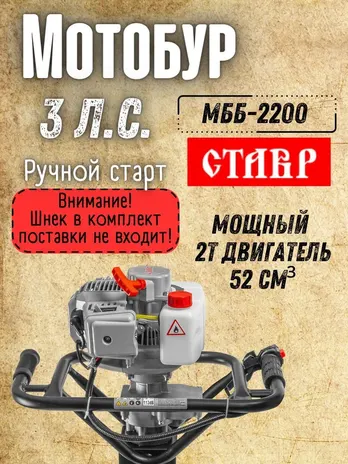 Мотобур бензиновый Stavr МББ-2200