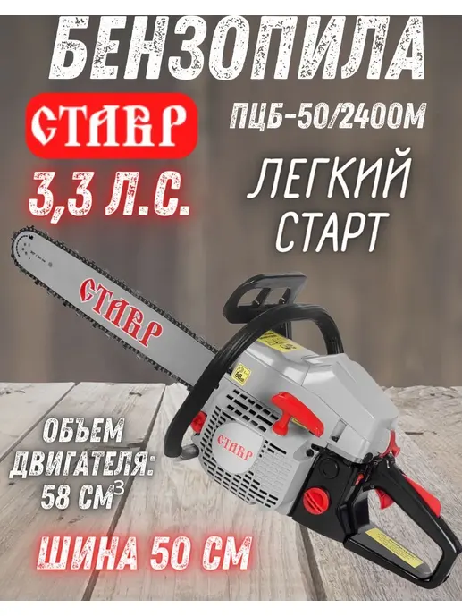 Пила цепная бенз Ставр ПЦБ-50/2400М