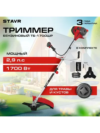 Триммер бензиновый Ставр ТБ-1700Л