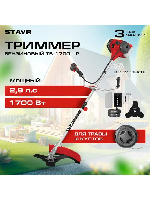 Триммер бензиновый Ставр ТБ-1700Л