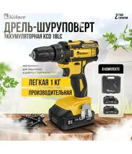 Дрель-шуруповерт аккум, 18В, 17/8Нм, Kolner KCD 18/2С на скидке