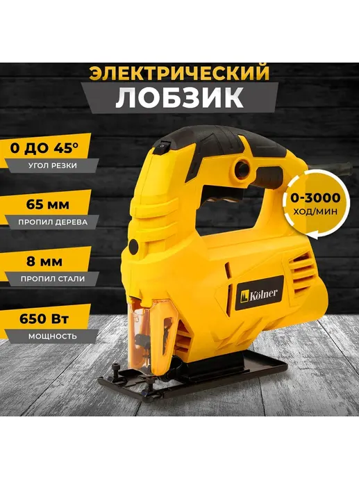 Лобзик, 650Вт, дерево 65мм/сталь 8мм, Kolner KJS 650V