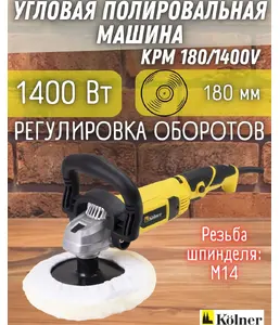 Машина полировальная угловая Kolner KPM 180/1400V на скидке