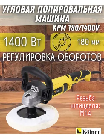 Машина полировальная угловая Kolner KPM 180/1400V