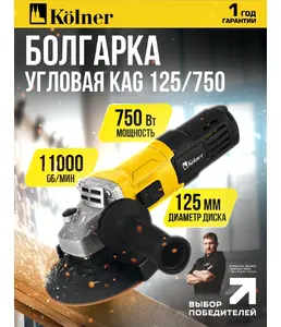 Машина углошлифовальная (УШМ) Kolner KAG 125/750 на скидке