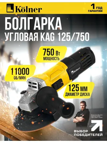 Машина углошлифовальная (УШМ) Kolner KAG 125/750