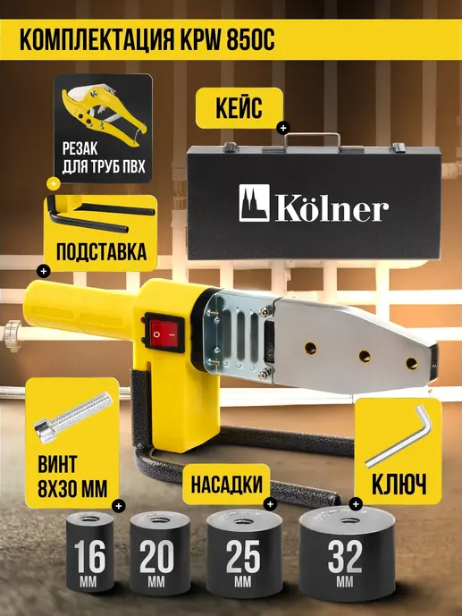 Аппарат для сварки пластиковых труб 850Вт, Kolner KPW 850C