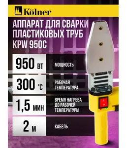 Аппарат для сварки пластиковых труб 950Вт,  Kolner KPW 950C на скидке