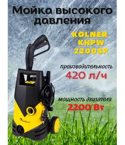 Мойка высокого давления 2200 Вт, 150/100 Бар, Kolner KHPW 2200SP на скидке