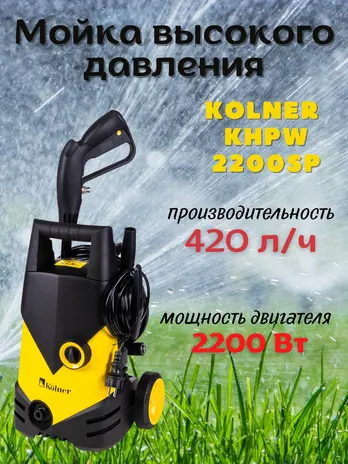 Мойка высокого давления 2200 Вт, 150/100 Бар, Kolner KHPW 2200SP
